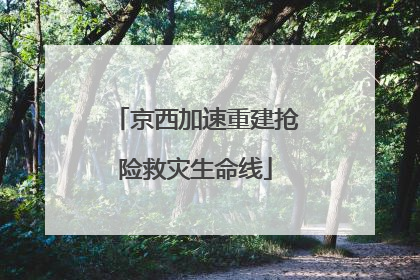 京西加速重建抢险救灾生命线