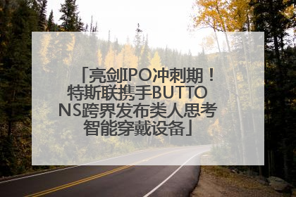 亮剑IPO冲刺期！特斯联携手BUTTONS跨界发布类人思考智能穿戴设备