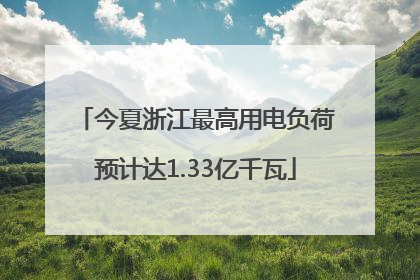 今夏浙江最高用电负荷预计达1.33亿千瓦