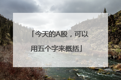 今天的A股，可以用五个字来概括