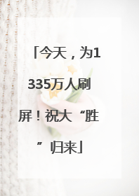 今天，为1335万人刷屏！祝大“胜”归来