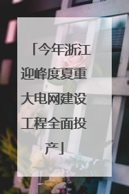 今年浙江迎峰度夏重大电网建设工程全面投产