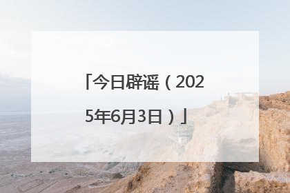 今日辟谣（2025年6月3日）