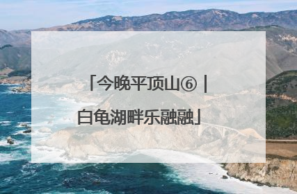 今晚平顶山⑥｜白龟湖畔乐融融