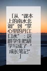 从“课本上的南水北调”到“掌心里的丹江口水”：这群学生把研学写成了“成长笔记”