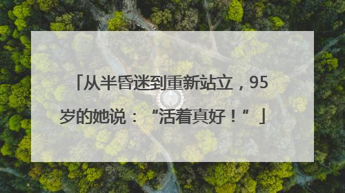 从半昏迷到重新站立，95岁的她说：“活着真好！”