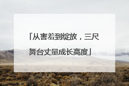从害羞到绽放，三尺舞台丈量成长高度