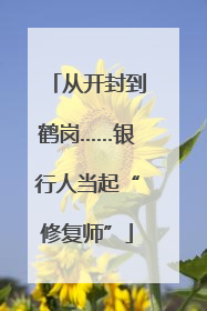 从开封到鹤岗……银行人当起“修复师”