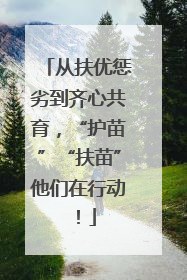 从扶优惩劣到齐心共育，“护苗”“扶苗”他们在行动！