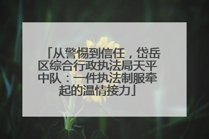 从警惕到信任，岱岳区综合行政执法局天平中队：一件执法制服牵起的温情接力