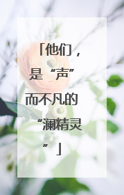 他们，是“声”而不凡的“澜精灵”