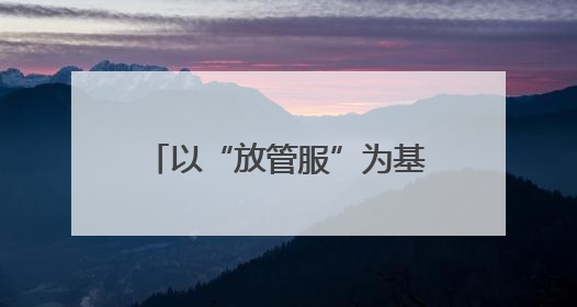 以“放管服”为基筑服务“摩天楼”