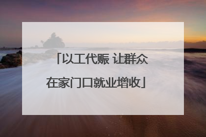 以工代赈 让群众在家门口就业增收