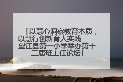 以慧心洞察教育本质，以慧行创新育人实践——望江县第一小学举办第十三届班主任论坛