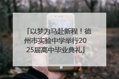 以梦为马赴新程！德州市实验中学举行2025届高中毕业典礼