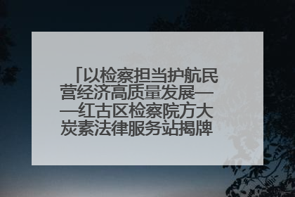 以检察担当护航民营经济高质量发展——红古区检察院方大炭素法律服务站揭牌彰显法治护航深度