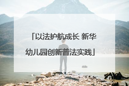 以法护航成长 新华幼儿园创新普法实践