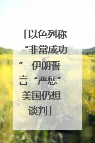 以色列称“非常成功” 伊朗誓言“严惩” 美国仍想谈判