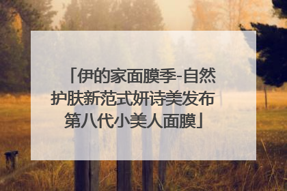 伊的家面膜季-自然护肤新范式妍诗美发布第八代小美人面膜