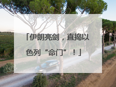 伊朗亮剑，直捣以色列“命门”！