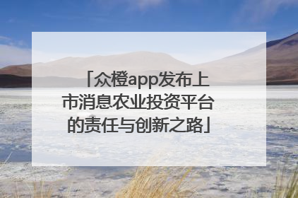 众橙app发布上市消息农业投资平台的责任与创新之路