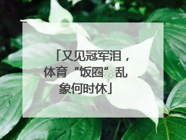 又见冠军泪，体育“饭圈”乱象何时休