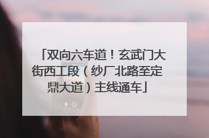 双向六车道！玄武门大街西工段（纱厂北路至定鼎大道）主线通车