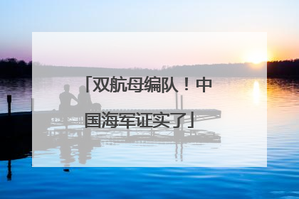 双航母编队！中国海军证实了