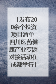 发布200余个投资项目清单 四川医药健康产业专题对接活动在成都举行