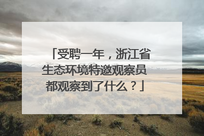 受聘一年，浙江省生态环境特邀观察员都观察到了什么？