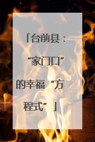 台前县：“家门口”的幸福“方程式”