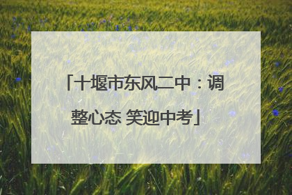 十堰市东风二中：调整心态 笑迎中考