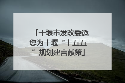十堰市发改委邀您为十堰“十五五”规划建言献策