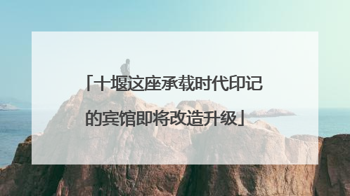 十堰这座承载时代印记的宾馆即将改造升级
