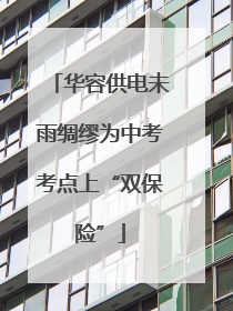 华容供电未雨绸缪为中考考点上“双保险”