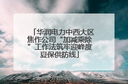 华润电力中西大区焦作公司“加减乘除”工作法筑牢迎峰度夏保供防线