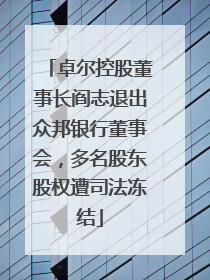 卓尔控股董事长阎志退出众邦银行董事会，多名股东股权遭司法冻结
