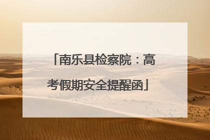 南乐县检察院：高考假期安全提醒函