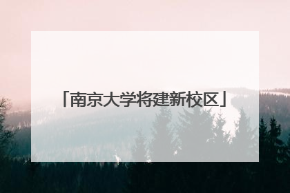 南京大学将建新校区