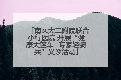 南医大二附院联合小行医院 开展“健康大篷车+专家轻骑兵”义诊活动
