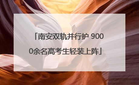 南安双轨并行护 9000余名高考生轻装上阵
