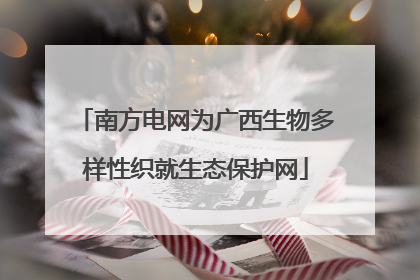 南方电网为广西生物多样性织就生态保护网