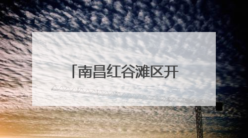 南昌红谷滩区开展毕业季关爱留守儿童普法活动 筑牢成长防护网