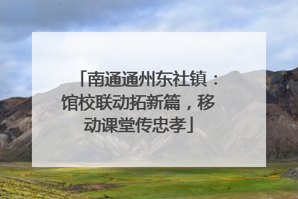 南通通州东社镇:馆校联动拓新篇,移动课堂传忠孝