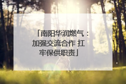 南阳华润燃气：加强交流合作 扛牢保供职责