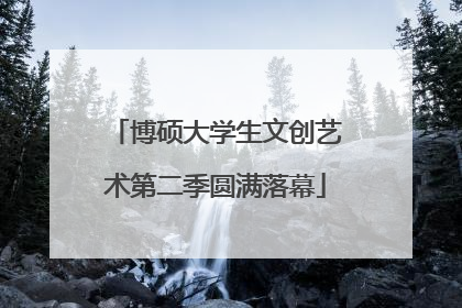 博硕大学生文创艺术第二季圆满落幕