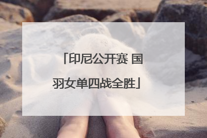 印尼公开赛 国羽女单四战全胜