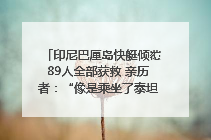 印尼巴厘岛快艇倾覆89人全部获救 亲历者：“像是乘坐了泰坦尼克号”｜封面头条