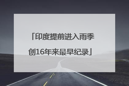 印度提前进入雨季 创16年来最早纪录