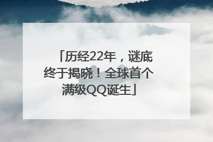 历经22年，谜底终于揭晓！全球首个满级QQ诞生